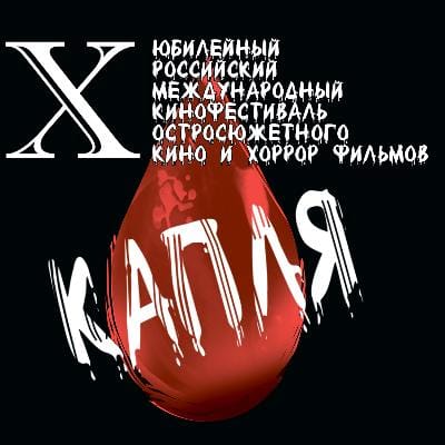 Russian International Horror Film Festival and Awards “DROP”